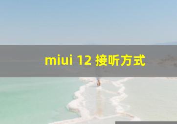 miui 12 接听方式